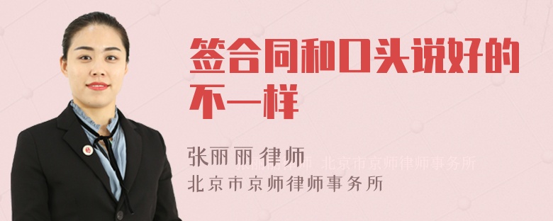 签合同和口头说好的不一样