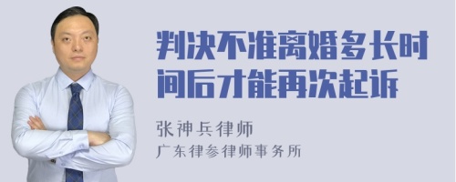 判决不准离婚多长时间后才能再次起诉