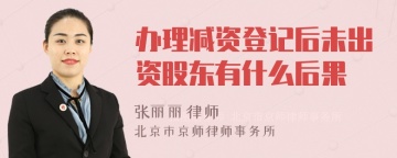 办理减资登记后未出资股东有什么后果