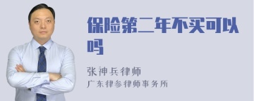 保险第二年不买可以吗