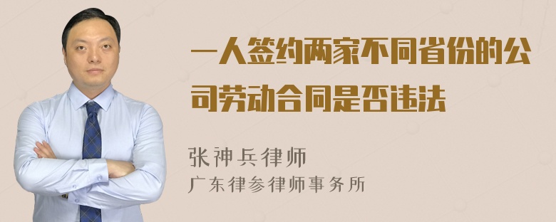 一人签约两家不同省份的公司劳动合同是否违法