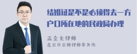 结婚证是不是必须得去一方户口所在地的民政局办理