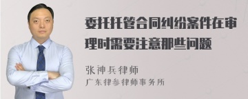 委托托管合同纠纷案件在审理时需要注意那些问题