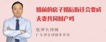 婚前的房子婚后拆迁会变成夫妻共同财产吗