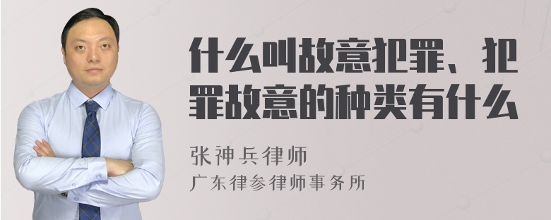 什么叫故意犯罪、犯罪故意的种类有什么