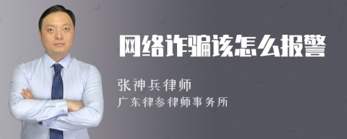 网络诈骗该怎么报警