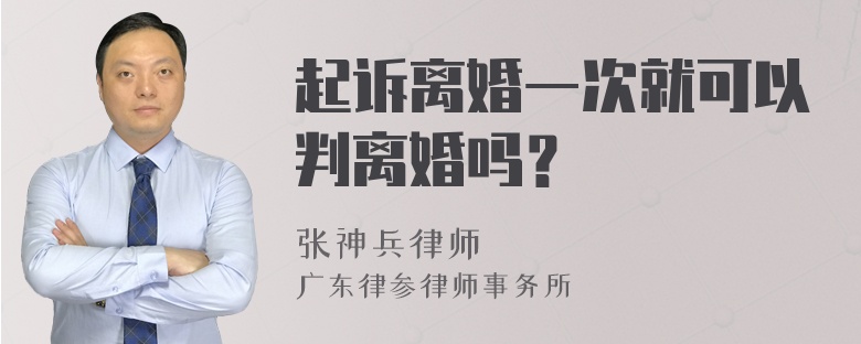 起诉离婚一次就可以判离婚吗？