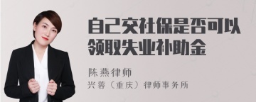 自己交社保是否可以领取失业补助金