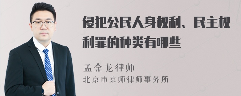 侵犯公民人身权利、民主权利罪的种类有哪些