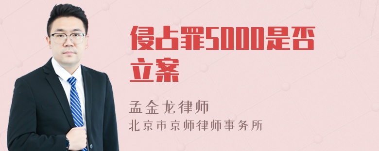 侵占罪5000是否立案