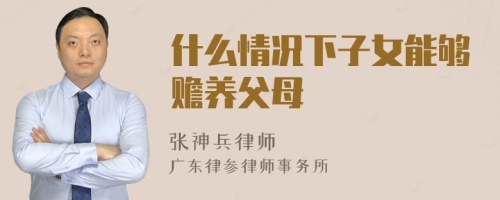 什么情况下子女能够赡养父母