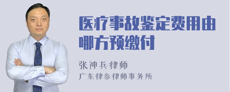 医疗事故鉴定费用由哪方预缴付