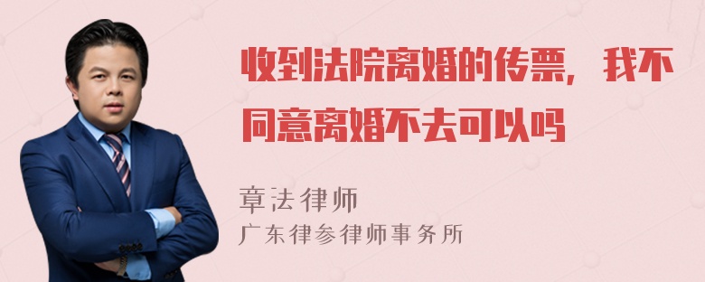 收到法院离婚的传票，我不同意离婚不去可以吗