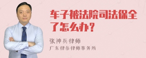 车子被法院司法保全了怎么办？