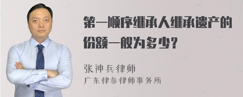 第一顺序继承人继承遗产的份额一般为多少？