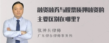 融资融券与股票质押融资的主要区别在哪里？