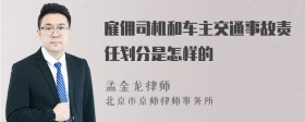 雇佣司机和车主交通事故责任划分是怎样的