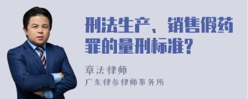 刑法生产、销售假药罪的量刑标准?