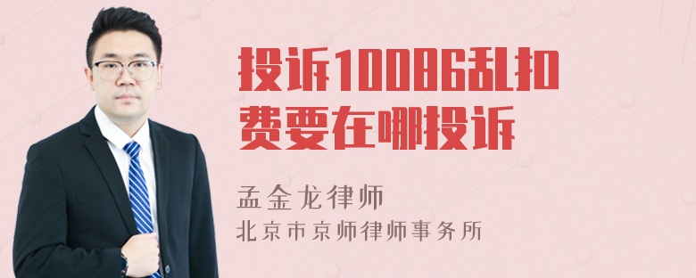 投诉10086乱扣费要在哪投诉