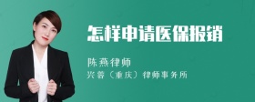 怎样申请医保报销