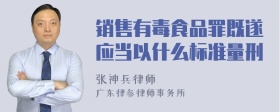 销售有毒食品罪既遂应当以什么标准量刑