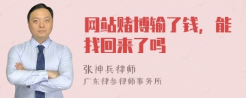 网站赌博输了钱，能找回来了吗