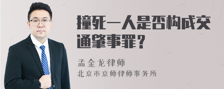 撞死一人是否构成交通肇事罪？