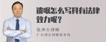 遗嘱怎么写具有法律效力呢？