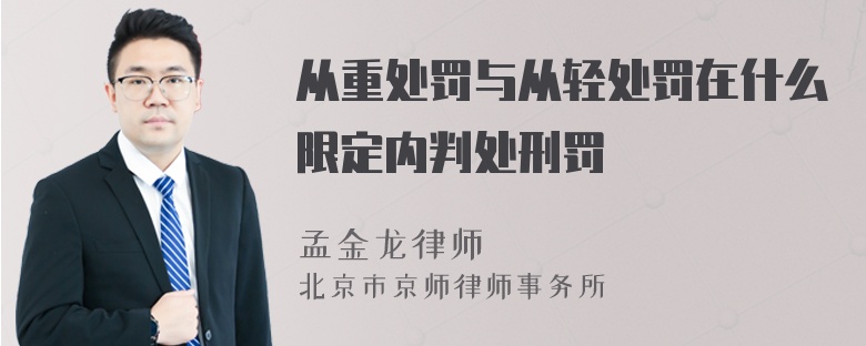 从重处罚与从轻处罚在什么限定内判处刑罚