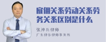 雇佣关系劳动关系劳务关系区别是什么