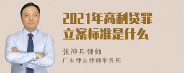 2021年高利贷罪立案标准是什么