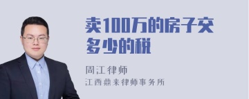 卖100万的房子交多少的税