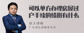 可以单方办理房屋过户手续的情形有什么