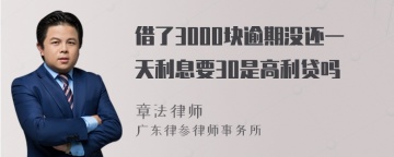 借了3000块逾期没还一天利息要30是高利贷吗