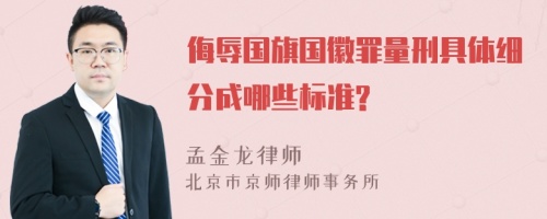 侮辱国旗国徽罪量刑具体细分成哪些标准?