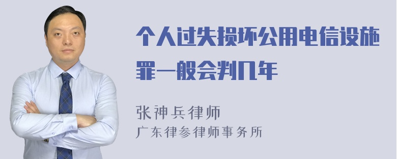 个人过失损坏公用电信设施罪一般会判几年