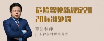 危险驾驶新规定2020标准处罚