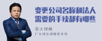 变更公司名称和法人需要的手续都有哪些