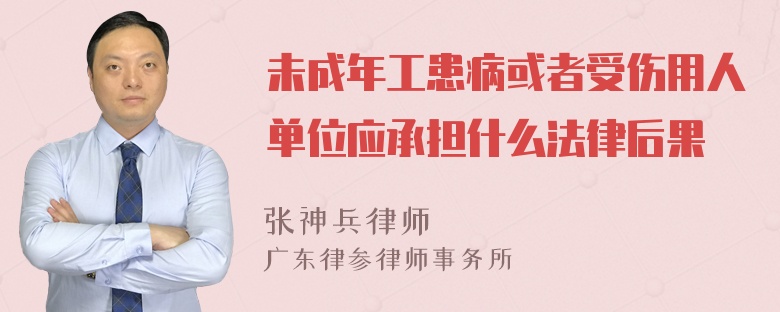 未成年工患病或者受伤用人单位应承担什么法律后果