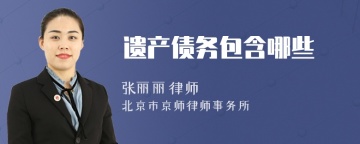 遗产债务包含哪些