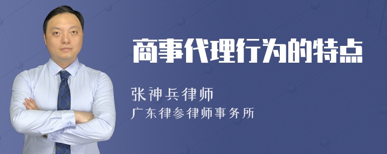 商事代理行为的特点