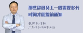 那些辞退员工一般需要多长时间才能提前通知