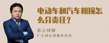 电动车和汽车相撞怎么分责任？