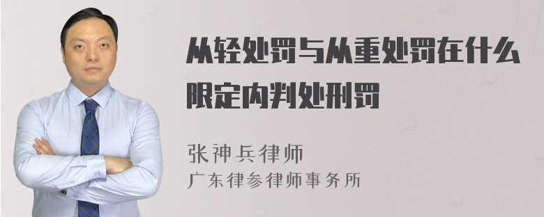 从轻处罚与从重处罚在什么限定内判处刑罚