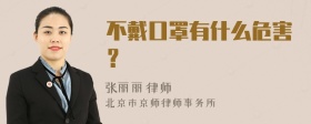 不戴口罩有什么危害？