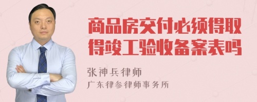 商品房交付必须得取得竣工验收备案表吗