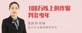 100万以上的诈骗判多少年