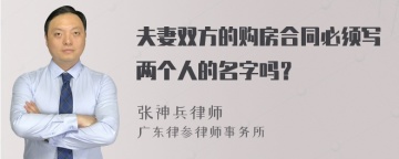 夫妻双方的购房合同必须写两个人的名字吗？