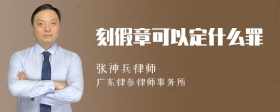 刻假章可以定什么罪