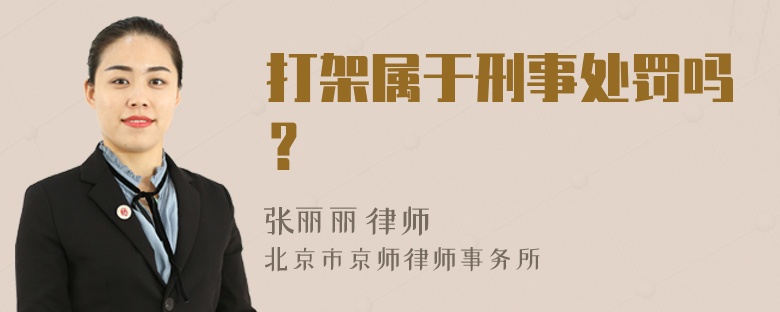 打架属于刑事处罚吗？